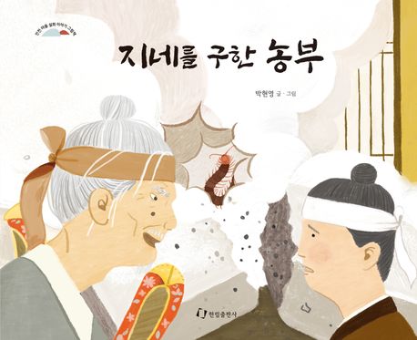 지네를 구한 농부 : 인천 마을 설화 이야기 그림책 책표지