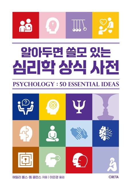 (알아두면 쓸모 있는) 심리학 상식 사전 책표지