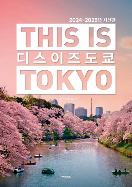 디스 이즈 도쿄 = This is Tokyo : 2024~2025년 최신판 책표지