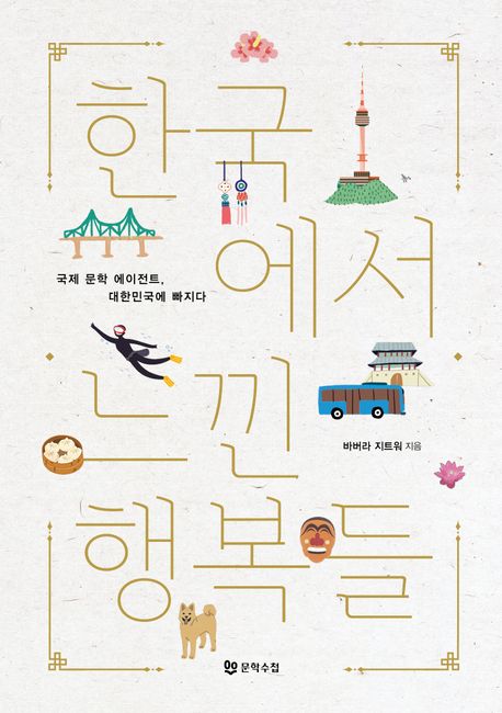 한국에서 느낀 행복들 : 국제 문학 에이전트, 대한민국에 빠지다 책표지