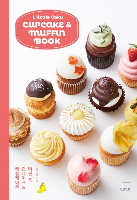레꼴케이쿠 컵케이크 & 머핀 북 = L'école caku cupcake & muffin book 책표지