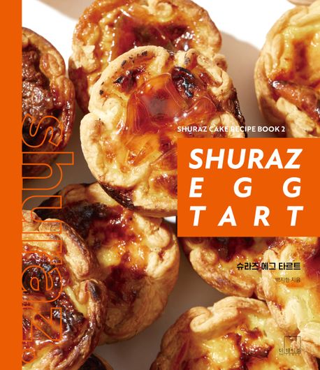 슈라즈 에그 타르트 = Shuraz egg tart 책표지