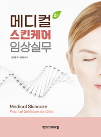 메디컬 스킨케어 임상실무 = Medical skincare practical guidelines for clinic 책표지