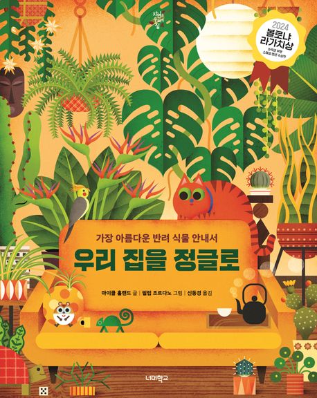 우리 집을 정글로 : 가장 아름다운 반려 식물 안내서  책 표지