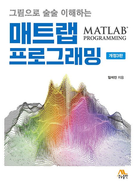 (그림으로 술술 이해하는) 매트랩 프로그래밍 = MATLAB programming 책표지