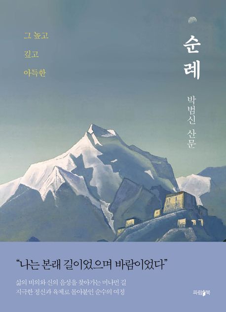 순례 : 그 높고 깊고 아득한 : 박범신 산문 책표지