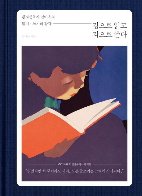 감으로 읽고 각으로 쓴다 : 활자중독자 김미옥의 읽기·쓰기의 감각 책표지