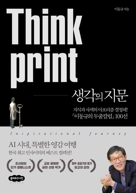 생각의 지문 = Thinkprint : 지식과 사색의 아포리즘 결정체! 「이동규의 두줄칼럼」 100선 책표지