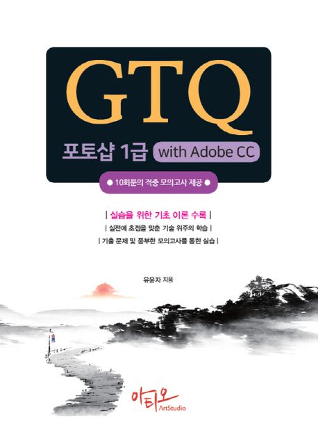 GTQ 포토샵 1급 = GTQ photoshop CC : with Adobe CC 책표지