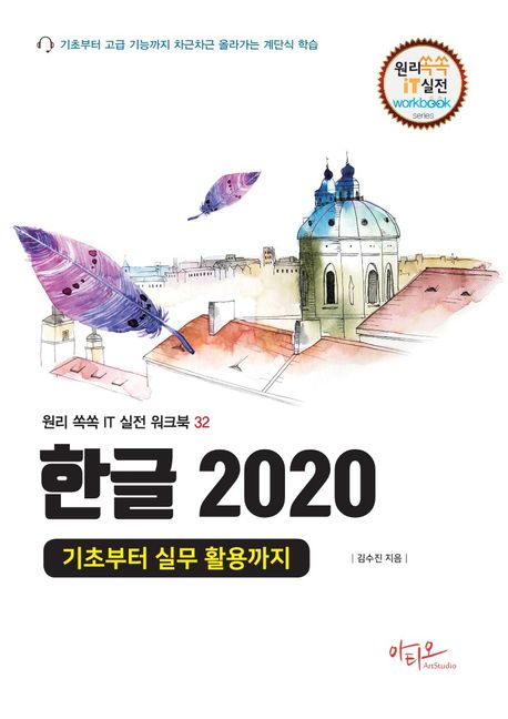 한글 2020 = Hangeul 2020 : 기초부터 실무 활용까지 책표지