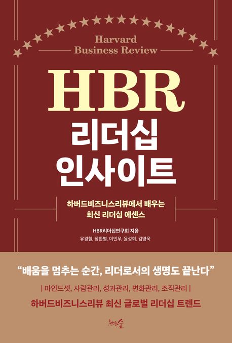 HBR 리더십 인사이트 : 하버드비즈니스리뷰에서 배우는 최신 리더십 에센스 책표지