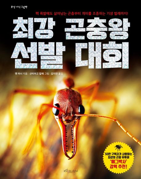 최강 곤충왕 선발대회 : 핵 폭발에도 살아남는 곤충부터 개미를 조종하는 기생 벌레까지! 책표지