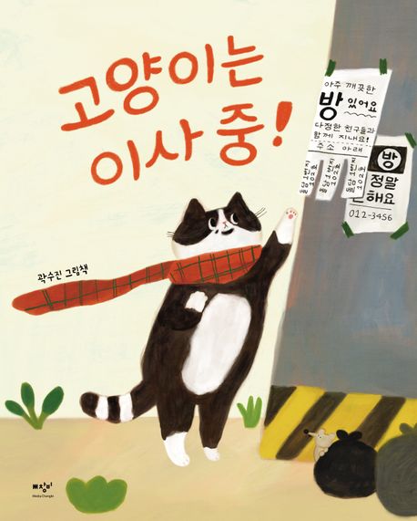 고양이는 이사 중! : 곽수진 그림책 책표지
