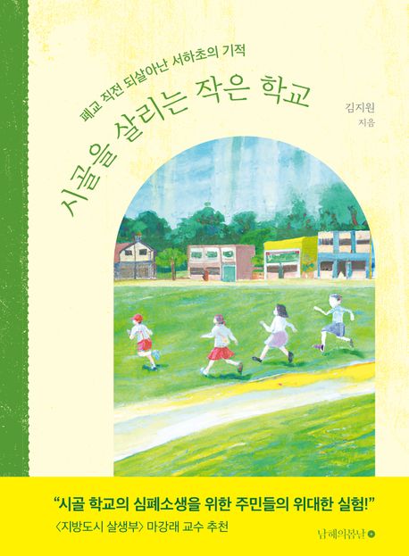 시골을 살리는 작은 학교 : 폐교 직전 되살아난 서하초의 기적 책표지