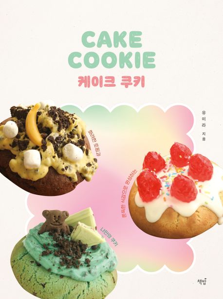 케이크 쿠키 = Cake cookie : 화려한 토핑과 쫀득한 식감으로 완성하는 나만의 쿠키 책표지