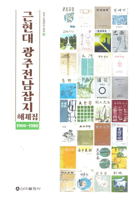 근현대 광주전남잡지 해제집 : 1900-1980 책표지