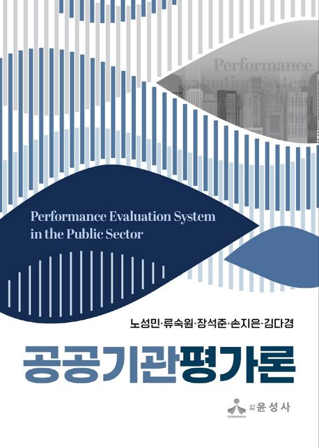 공공기관평가론 = Performance evaluation system in the public sector 책표지