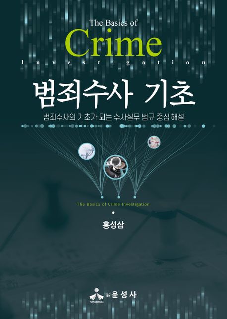 범죄수사 기초 = The basic of crime investigation : 범죄수사의 기초가 되는 수사실무 법규 중심 해설 책표지