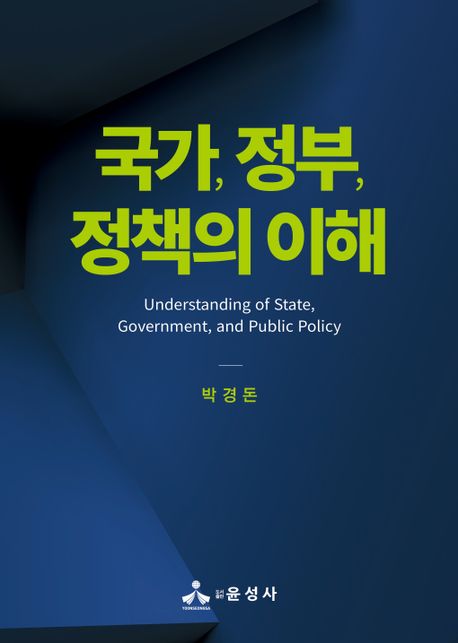 국가, 정부, 정책의 이해 = Understanding of state, government, and public policy 책표지
