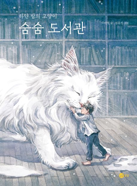 숨숨 도서관 : 하얀 밤의 고양이 책표지