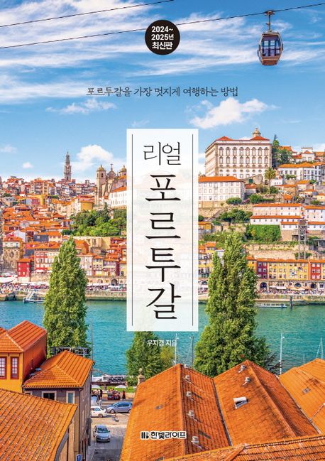 리얼 포르투갈 : 포르투갈을 가장 멋지게 여행하는 방법 : 2024~2025년 최신판 책표지