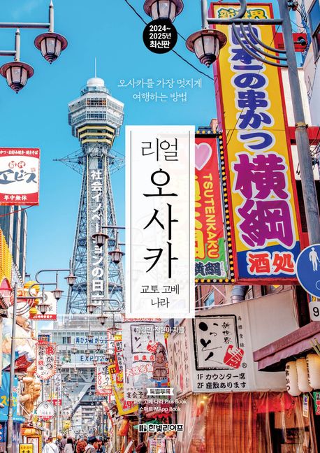 리얼 오사카 : 교토 고베 나라 : 오사카를 가장 멋지게 여행하는 방법 : 2024~2025년 최신판 책표지