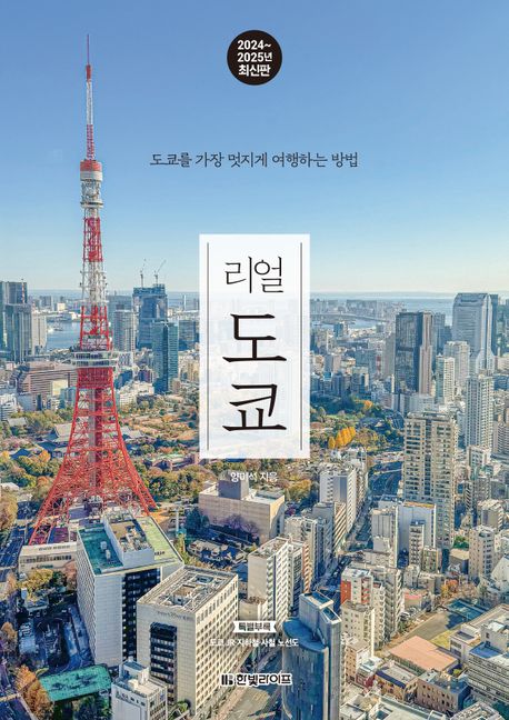 리얼 도쿄 : 도쿄를 가장 멋지게 여행하는 방법 : 2024~2025년 최신판 책표지