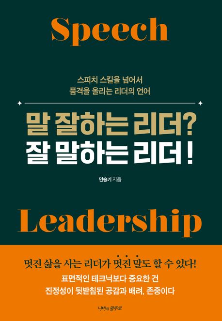 말 잘하는 리더? 잘 말하는 리더! = Speech leadership : 스피치 스킬을 넘어서 품격을 올리는 리더의 언어 책표지