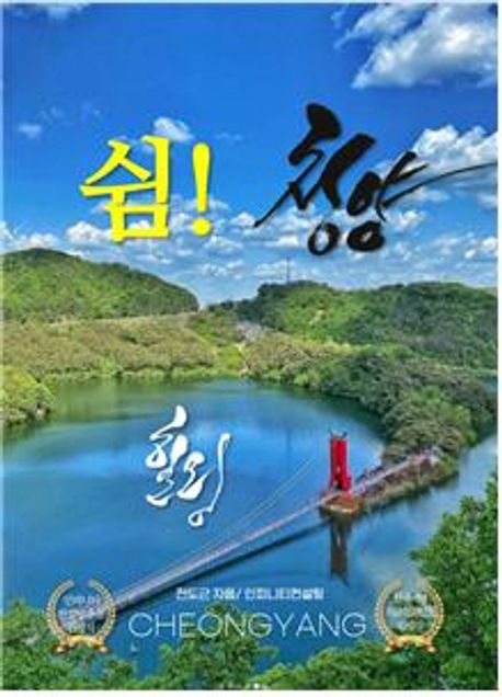 (쉼이 있는 힐링도시) 청양 = Cheongyang 책표지