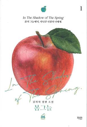 봄그늘 : 김차차 장편 소설. 1-5 책표지