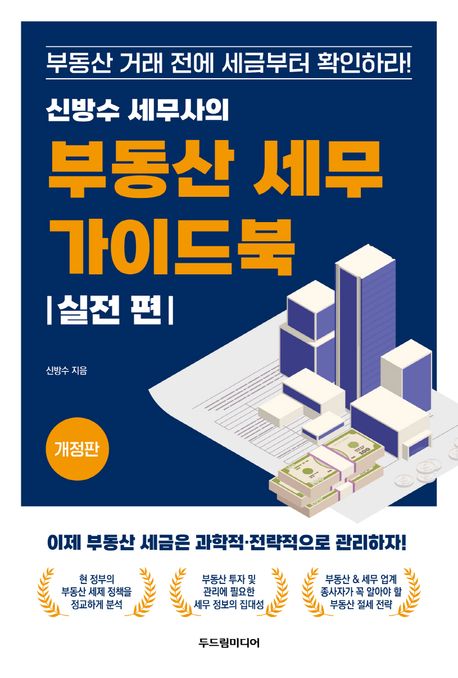 (신방수 세무사의) 부동산 세무 가이드북 : 부동산 거래 전에 세금부터 확인하라!. 실전 편 책표지