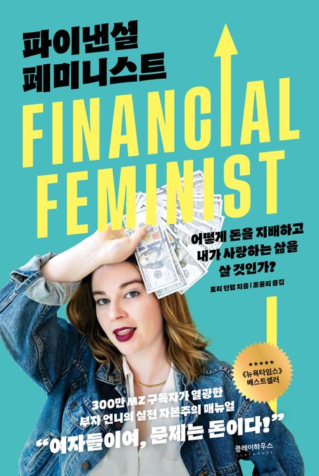 파이낸셜 페미니스트 : 어떻게 돈을 지배하고 내가 사랑하는 삶을 살 것인가?  책 표지