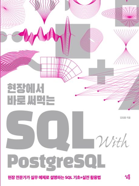 현장에서 바로 써먹는 SQL with postgreSQL : 현장 전문가가 실무 예제로 설명하는 SQL 기초+실전 활용법 책표지