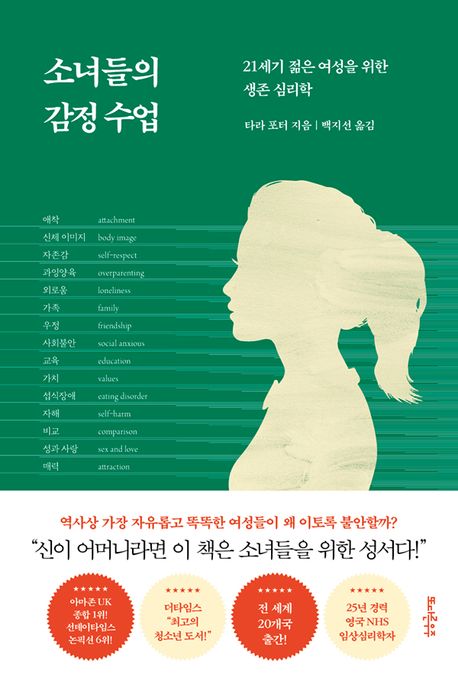 소녀들의 감정 수업 : 21세기 젊은 여성을 위한 생존 심리학 책표지