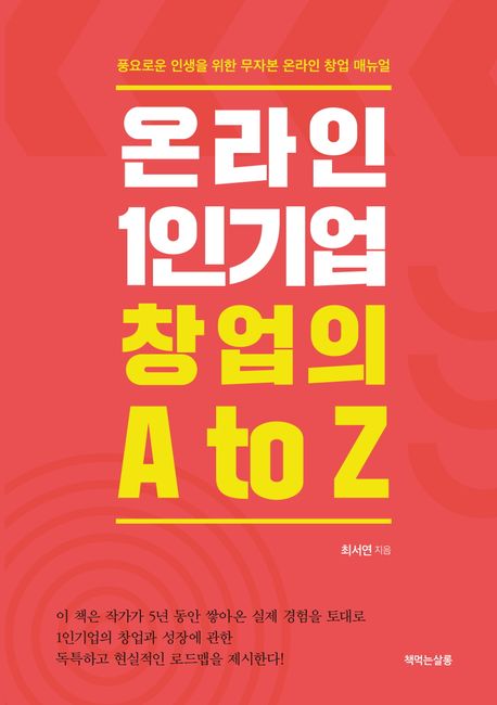 온라인 1인기업 창업의 a to z : 풍요로운 인생을 위한 무자본 온라인 창업 매뉴얼 책표지