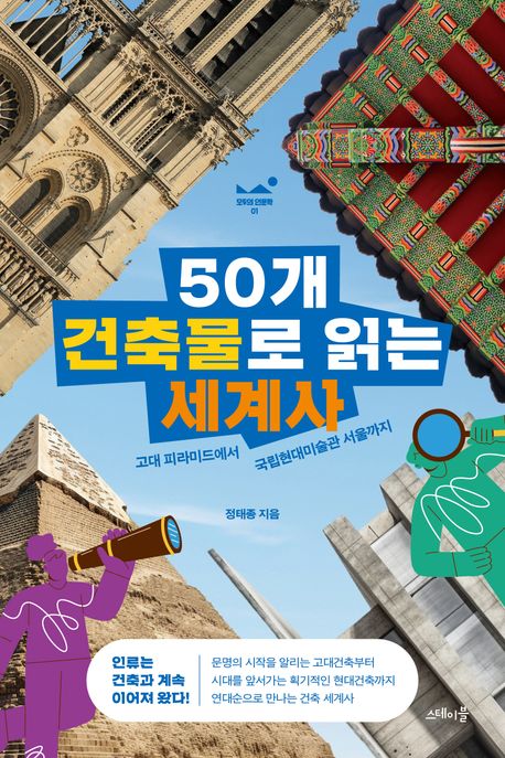 50개 건축물로 읽는 세계사 : 고대 피라미드에서 국립현대미술관 서울까지 책표지