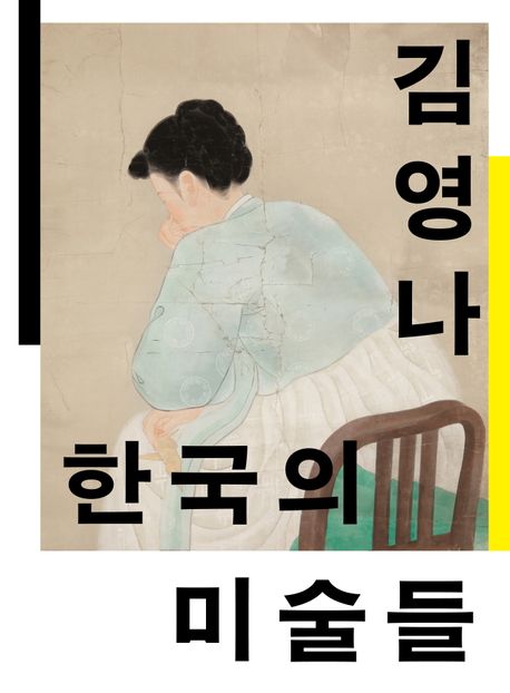 한국의 미술들 : 개항에서 해방까지 책표지