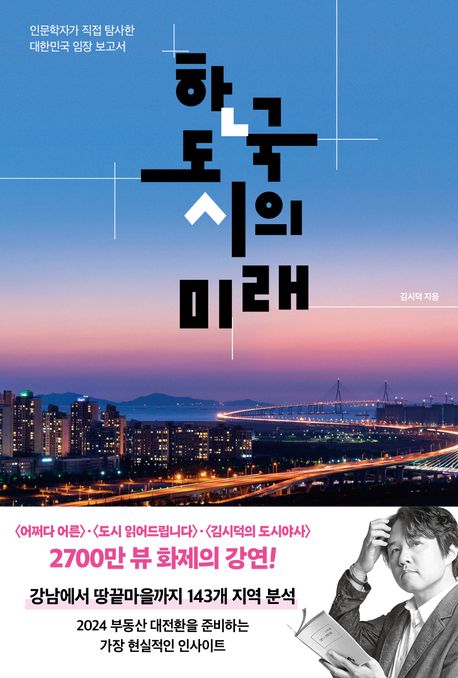 한국 도시의 미래 : 인문학자가 직접 탐사한 대한민국 임장 보고서  책 표지