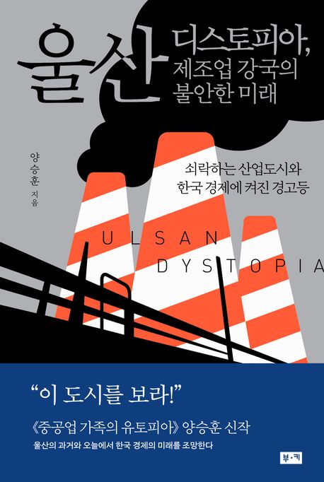 울산 디스토피아, 제조업 강국의 불안한 미래 : 쇠락하는 산업도시와 한국 경제에 켜진 경고등 책표지