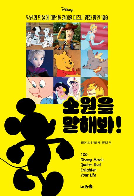 (Disney) 소원을 말해봐! : 당신의 인생에 마법을 걸어줄 디즈니 영화 명언100 책표지