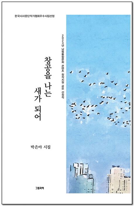 창공을 나는 새가 되어 : 박은아 시집 책표지