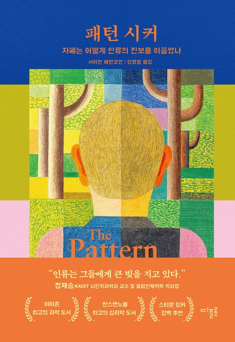 패턴 시커 : 자폐는 어떻게 인류의 진보를 이끌었나  책 표지