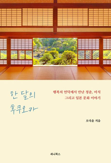 한 달의 후쿠오카 : 행복의 언덕에서 만난 청춘, 미식 그리고 일본 문화 이야기  책 표지
