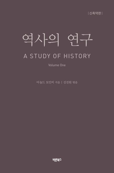 역사의 연구 : 신축약판. 1 책표지