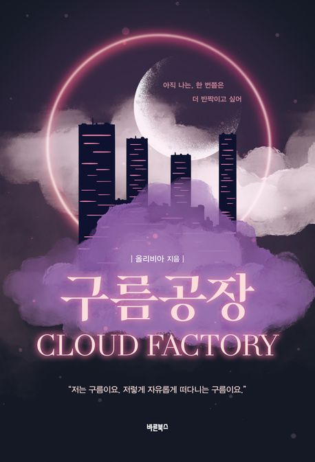 구름공장 = Cloud factory 책표지