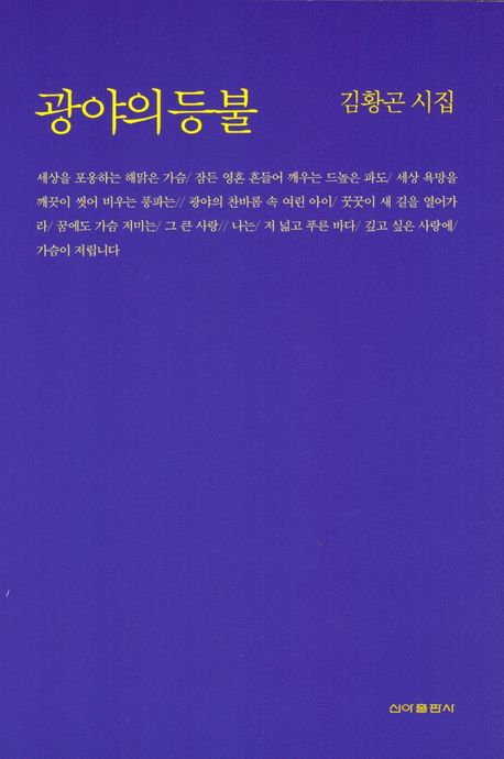 광야의 등불 : 김황곤 시집 책표지