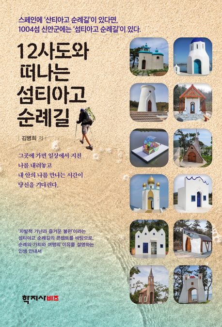 12사도와 떠나는 섬티아고 순례길 = Journey to Seomtiago pilgrimage with the 12 apostles 책표지