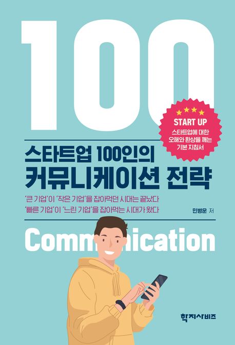 스타트업 100인의 커뮤니케이션 전략 = The communication strategy of 100 startups 책표지