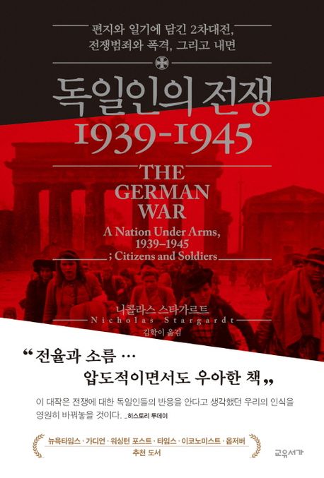 독일인의 전쟁 1939-1945 : 편지와 일기에 담긴 2차대전, 전쟁범죄와 폭격, 그리고 내면 책표지