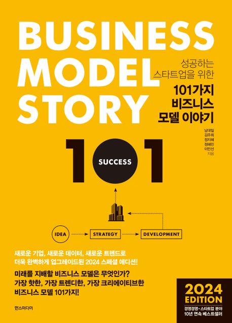 (성공하는 스타트업을 위한) 101가지 비즈니스 모델 이야기 = Business model story 책표지